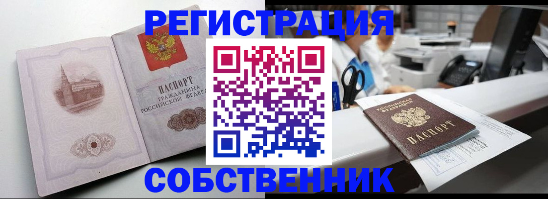 прописка законно в Асино