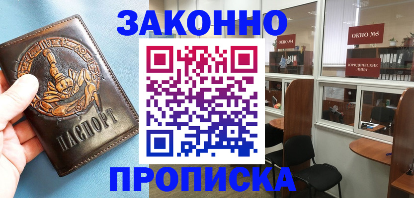 временная прописка в Асино