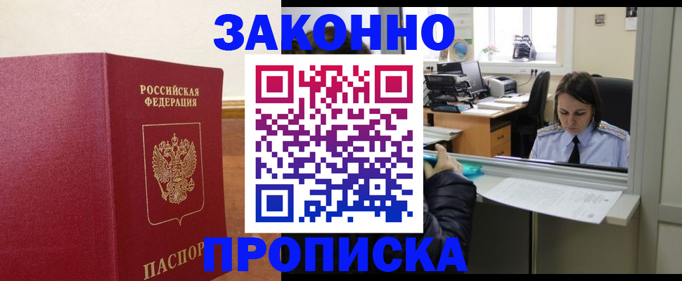 временная прописка в Асино