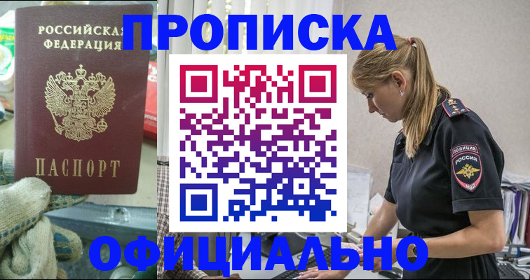 временная регистрация для всех в Асино